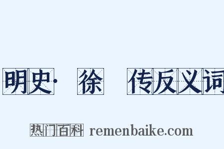 明史·徐汧传反义词是什么意思的图片